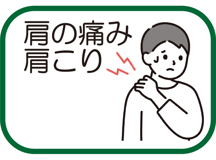 肩の痛み・肩こり