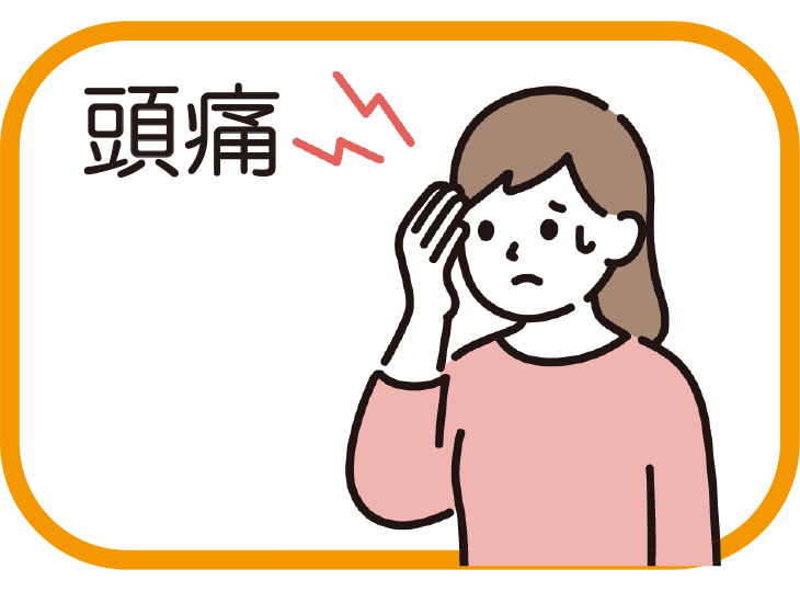 頭痛
