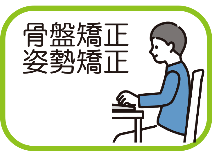 骨盤矯正、姿勢矯正