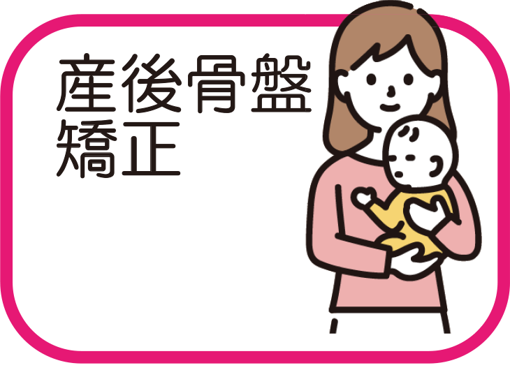 産後骨盤矯正