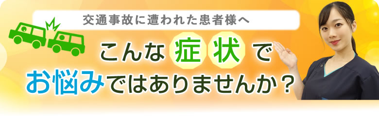 交通事故に遭われた方へこんな症状でお悩みではありませんか